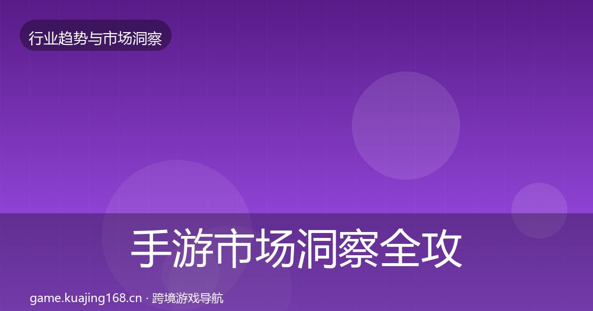 手游市场洞察全攻略·第2081篇