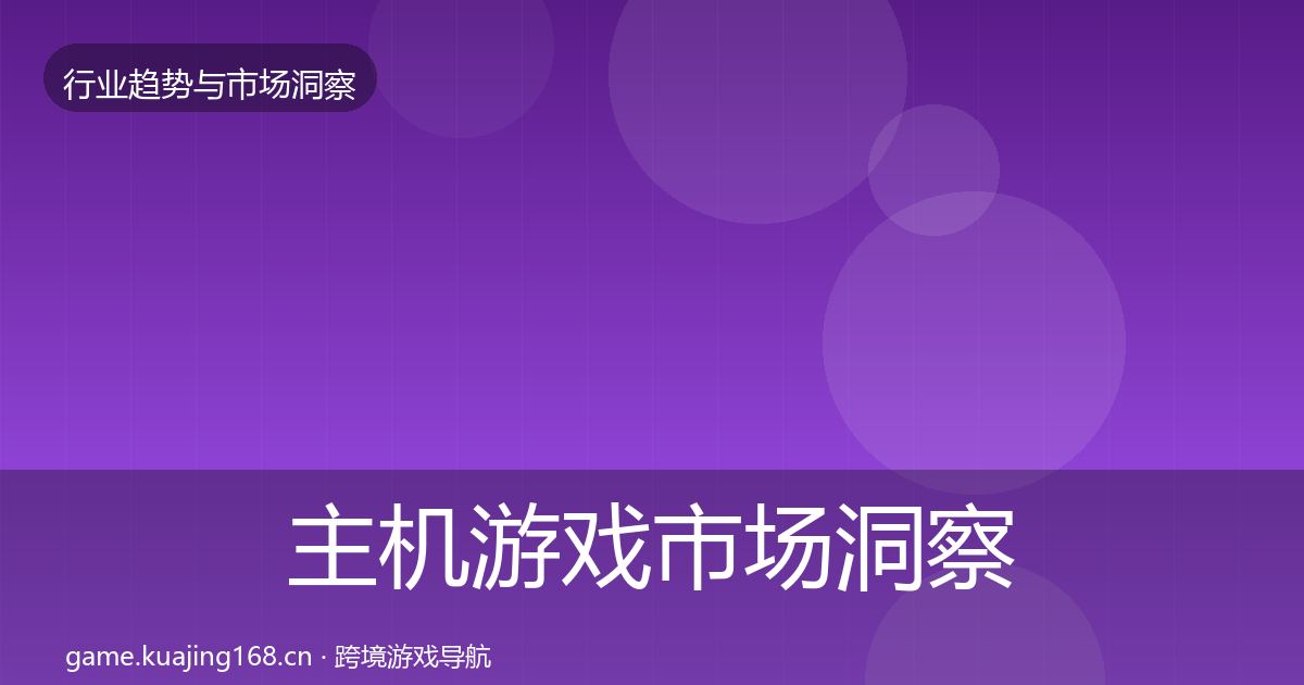 主机游戏市场洞察实践指南·第2081篇