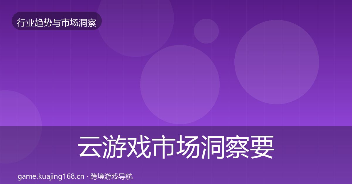 云游戏市场洞察要点梳理·第2081篇