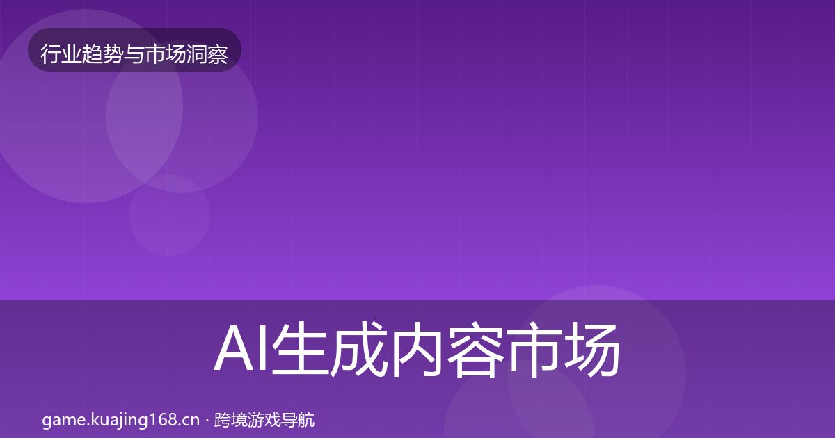 AI生成内容市场洞察入门到进阶·第2081篇