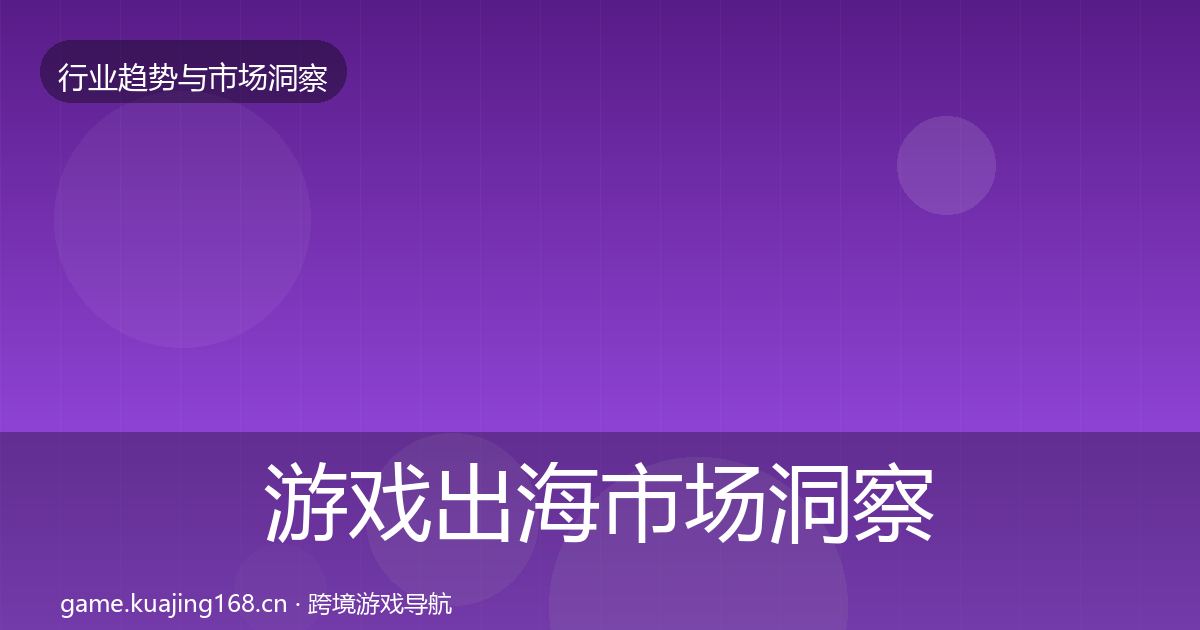 游戏出海市场洞察全攻略·第2082篇