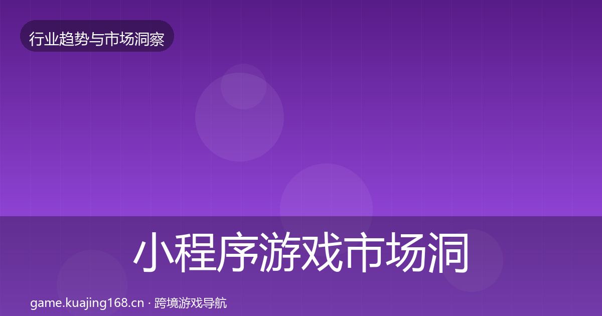 小程序游戏市场洞察要点梳理·第2082篇