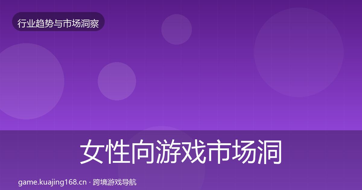 女性向游戏市场洞察入门到进阶·第2082篇