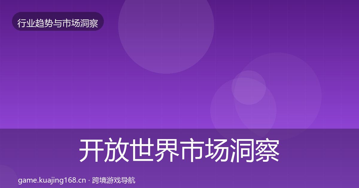 开放世界市场洞察全攻略·第2083篇