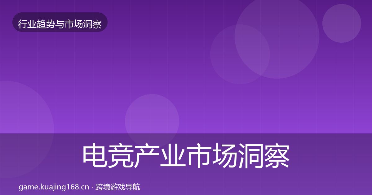 电竞产业市场洞察实践指南·第2083篇