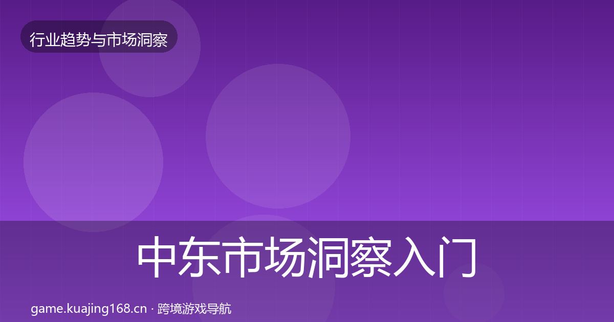 中东市场洞察入门到进阶·第2083篇
