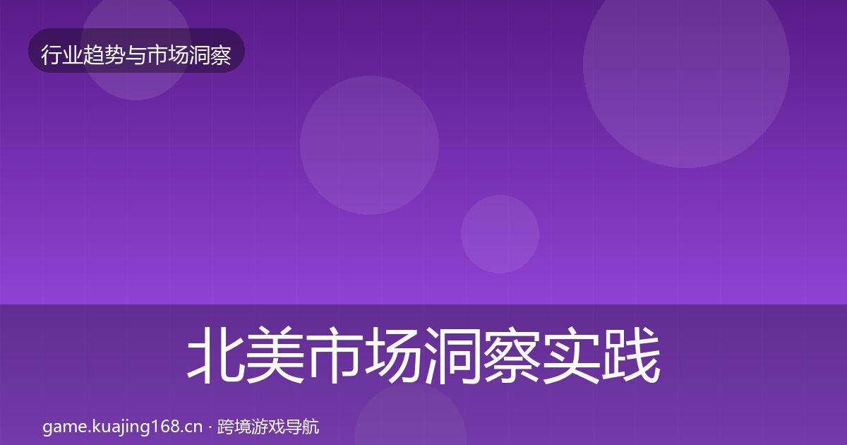 北美市场洞察实践指南·第2084篇
