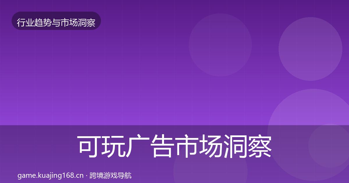 可玩广告市场洞察入门到进阶·第2084篇