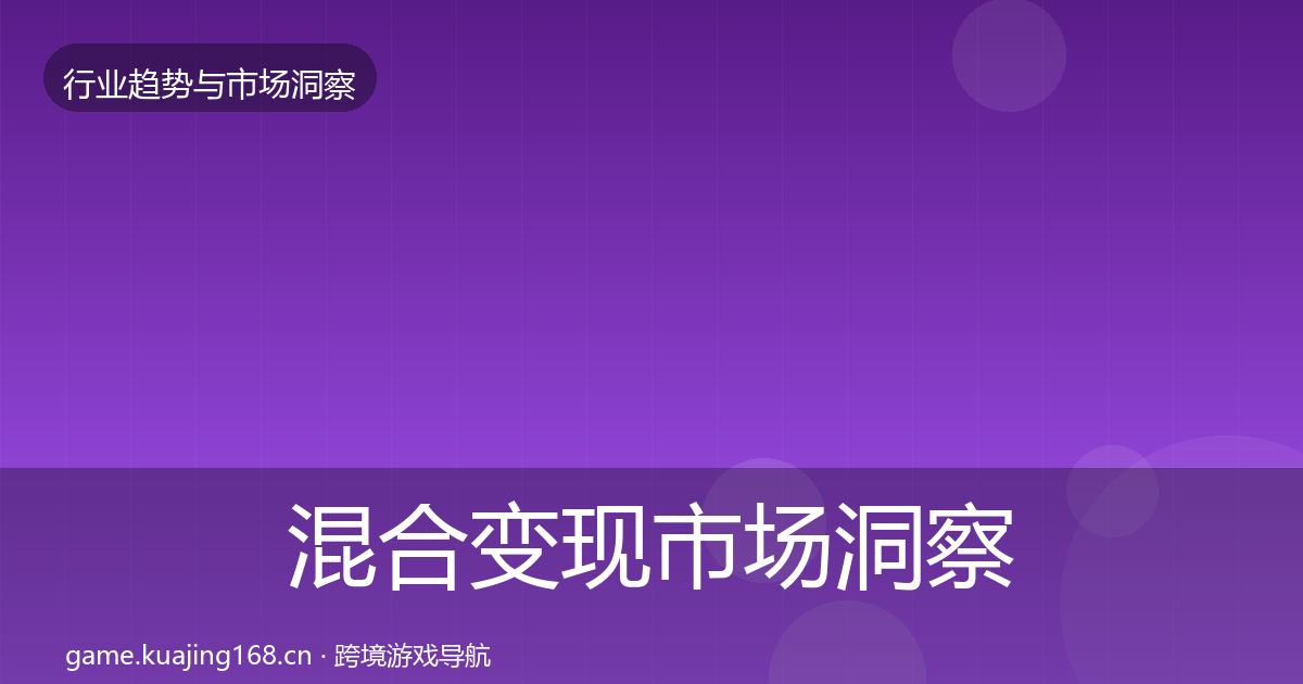 混合变现市场洞察全攻略·第2085篇