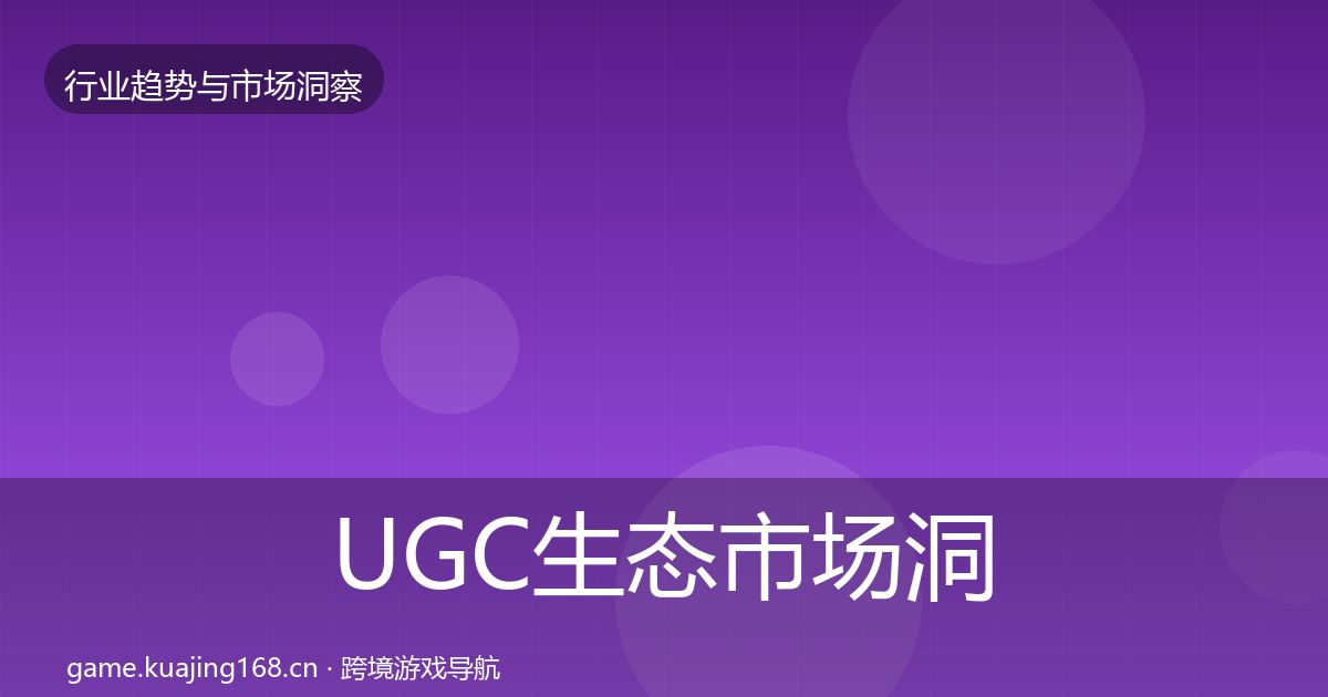 UGC生态市场洞察实践指南·第2085篇