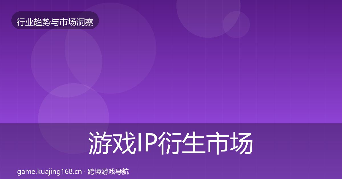 游戏IP衍生市场洞察要点梳理·第2085篇
