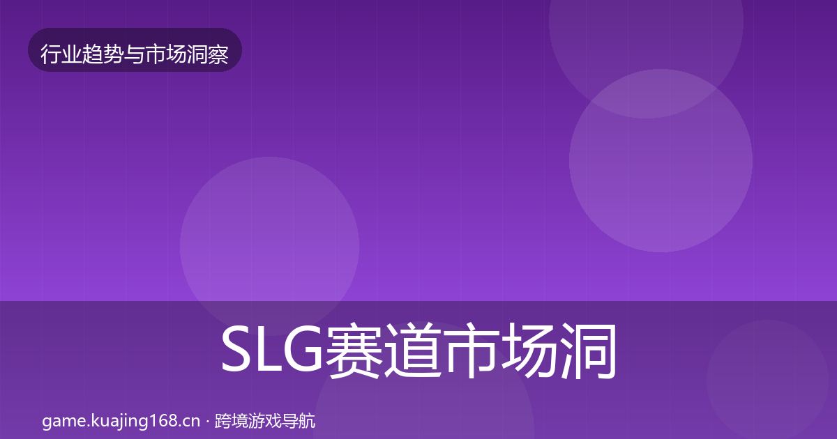 SLG赛道市场洞察入门到进阶·第2085篇