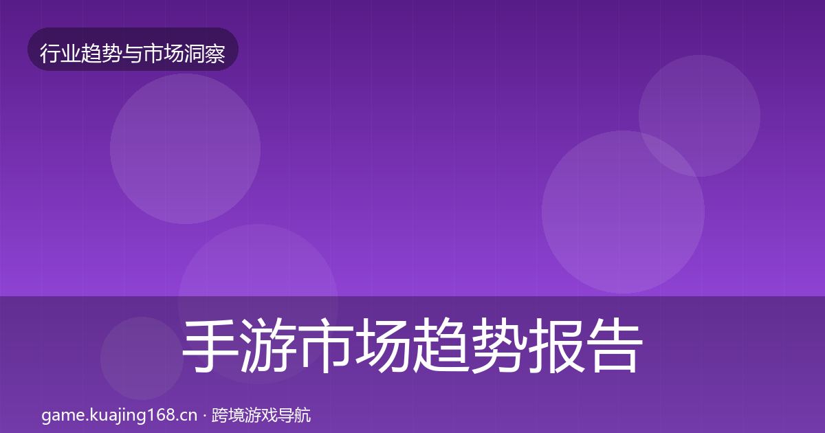 手游市场趋势报告全攻略·第2086篇