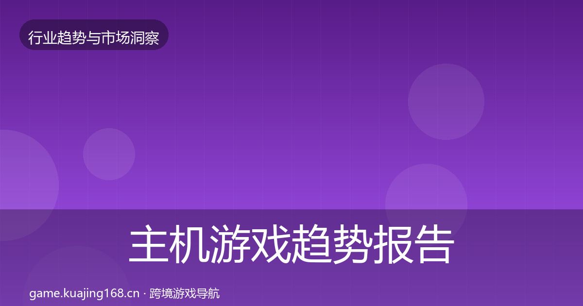主机游戏趋势报告实践指南·第2086篇