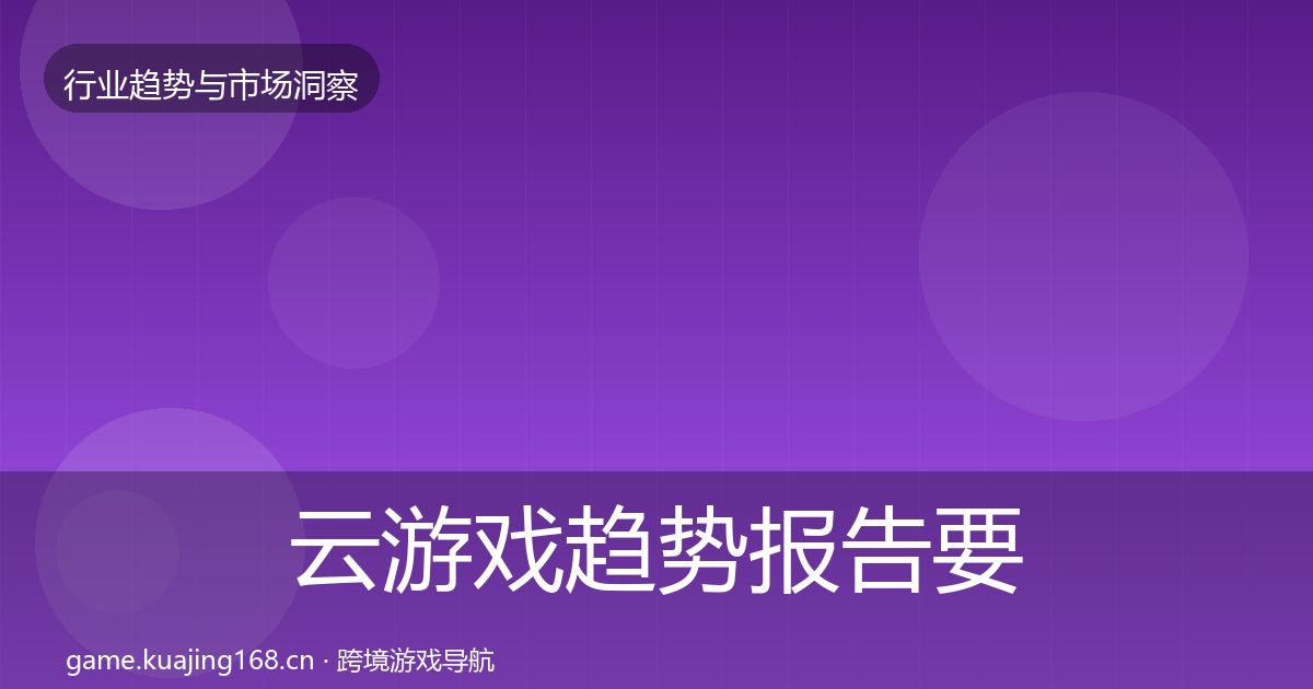 云游戏趋势报告要点梳理·第2086篇