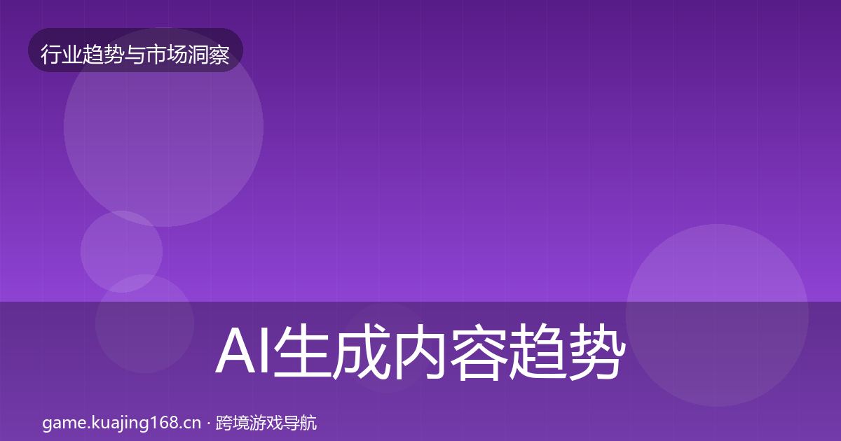 AI生成内容趋势报告入门到进阶·第2086篇