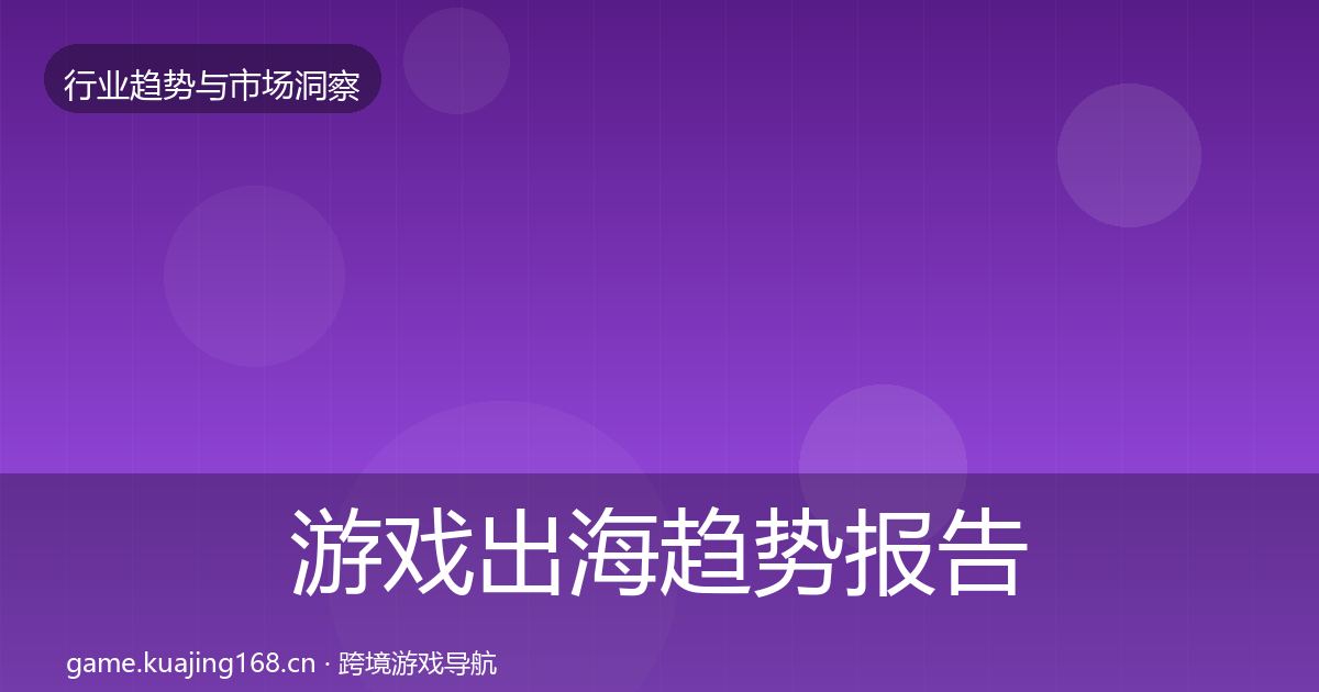 游戏出海趋势报告全攻略·第2087篇