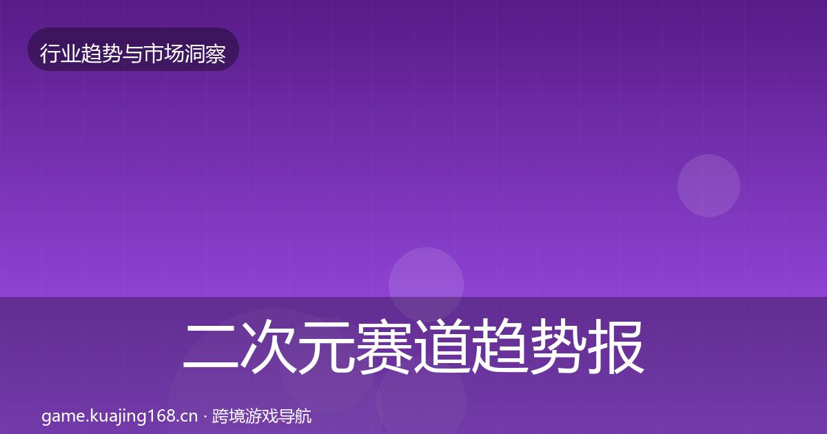 二次元赛道趋势报告实践指南·第2087篇