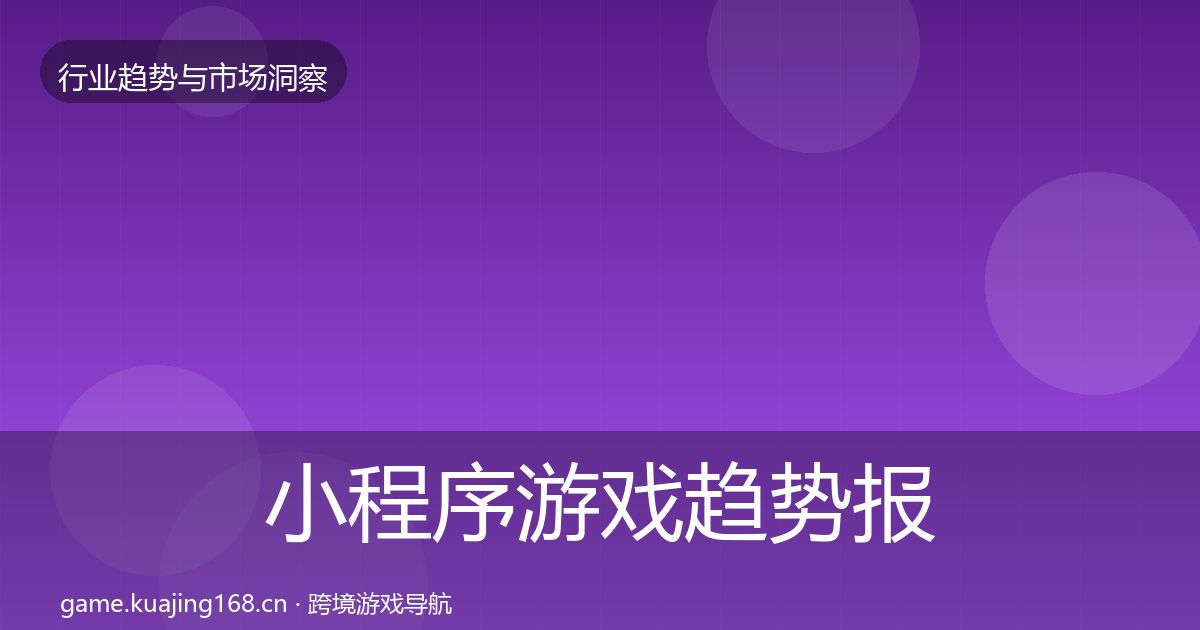 小程序游戏趋势报告要点梳理·第2087篇