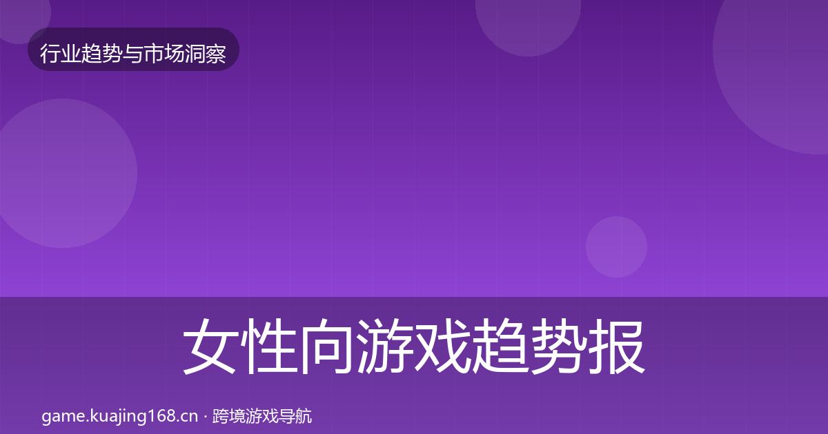 女性向游戏趋势报告入门到进阶·第2087篇