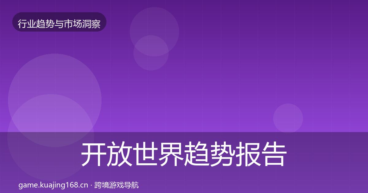 开放世界趋势报告全攻略·第2088篇