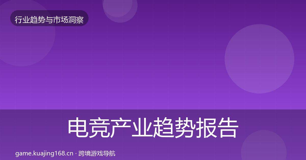 电竞产业趋势报告实践指南·第2088篇