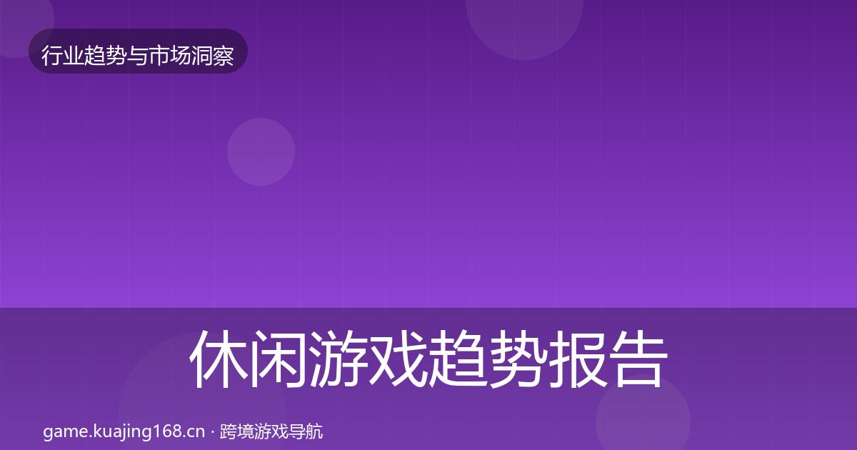 休闲游戏趋势报告要点梳理·第2088篇