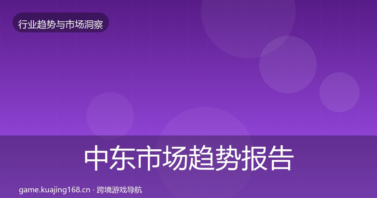 中东市场趋势报告入门到进阶·第2088篇