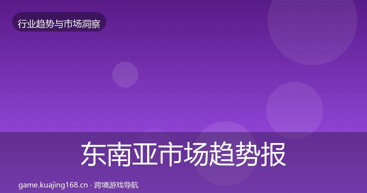 东南亚市场趋势报告全攻略·第2089篇