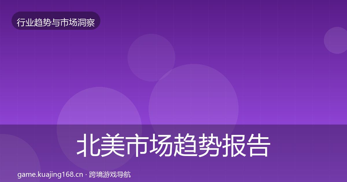 北美市场趋势报告实践指南·第2089篇