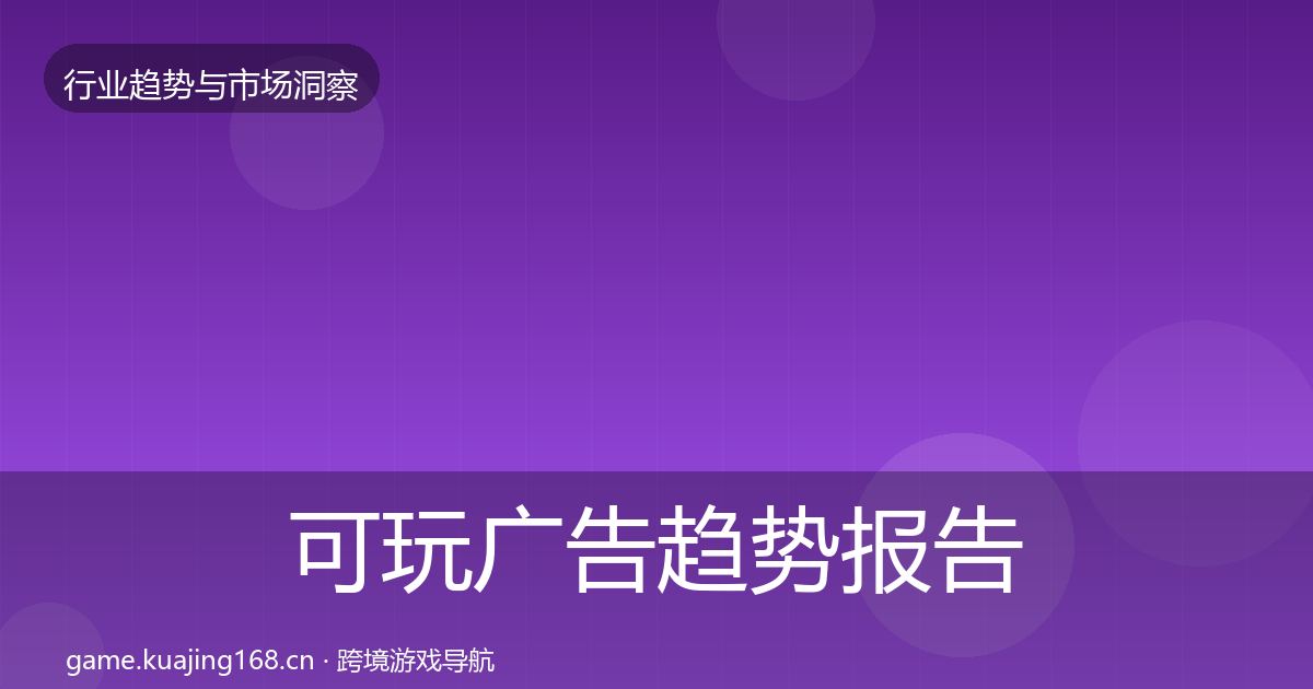 可玩广告趋势报告入门到进阶·第2089篇