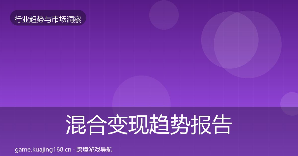 混合变现趋势报告全攻略·第2090篇