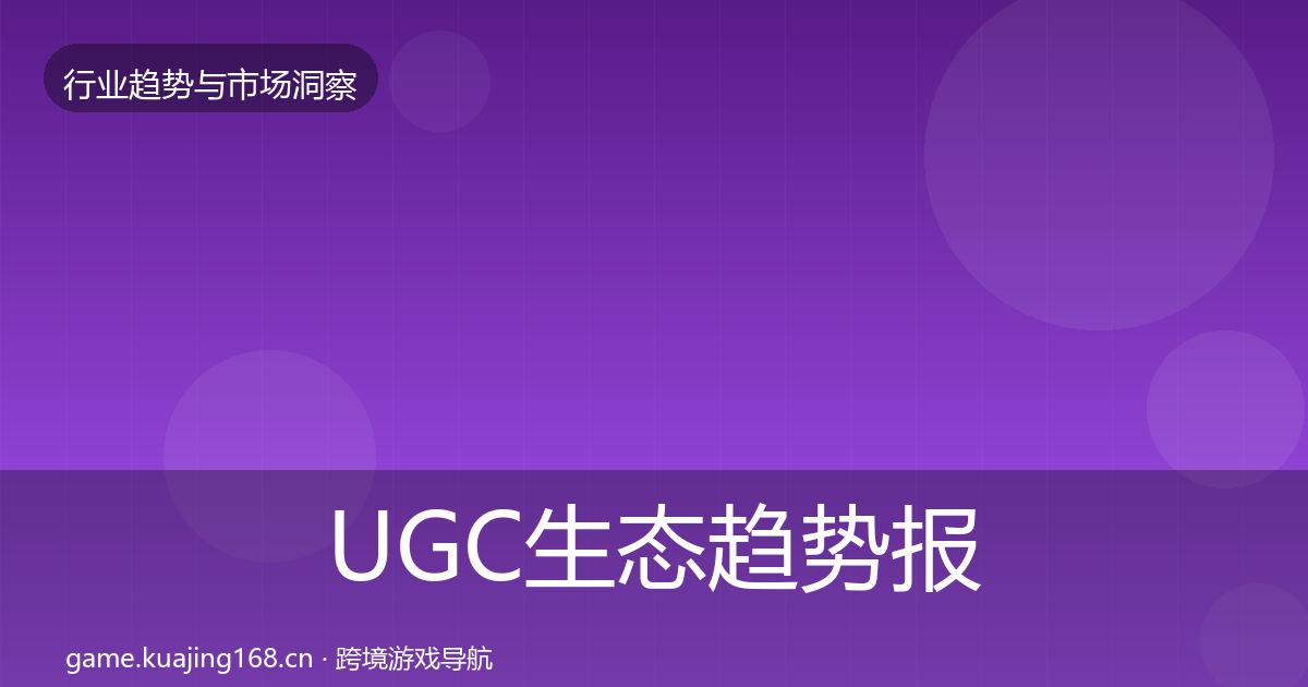 UGC生态趋势报告实践指南·第2090篇