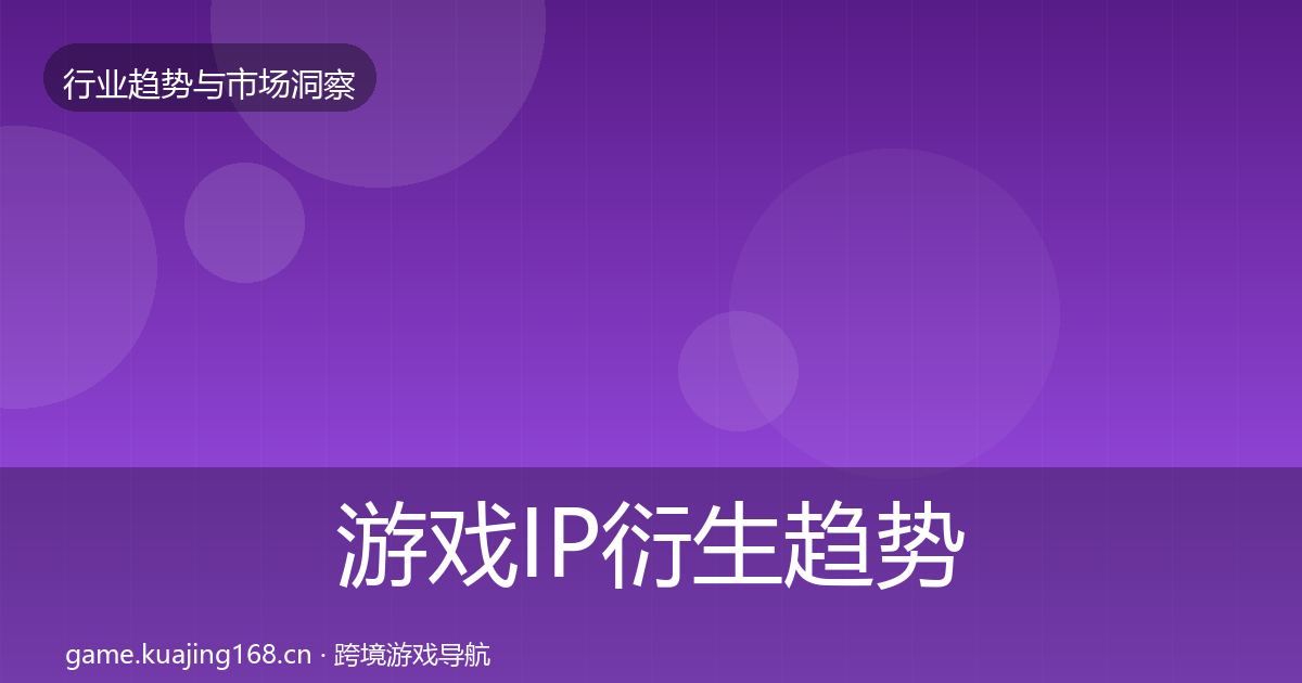 游戏IP衍生趋势报告要点梳理·第2090篇