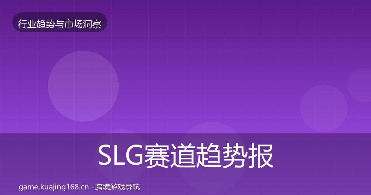SLG赛道趋势报告入门到进阶·第2090篇