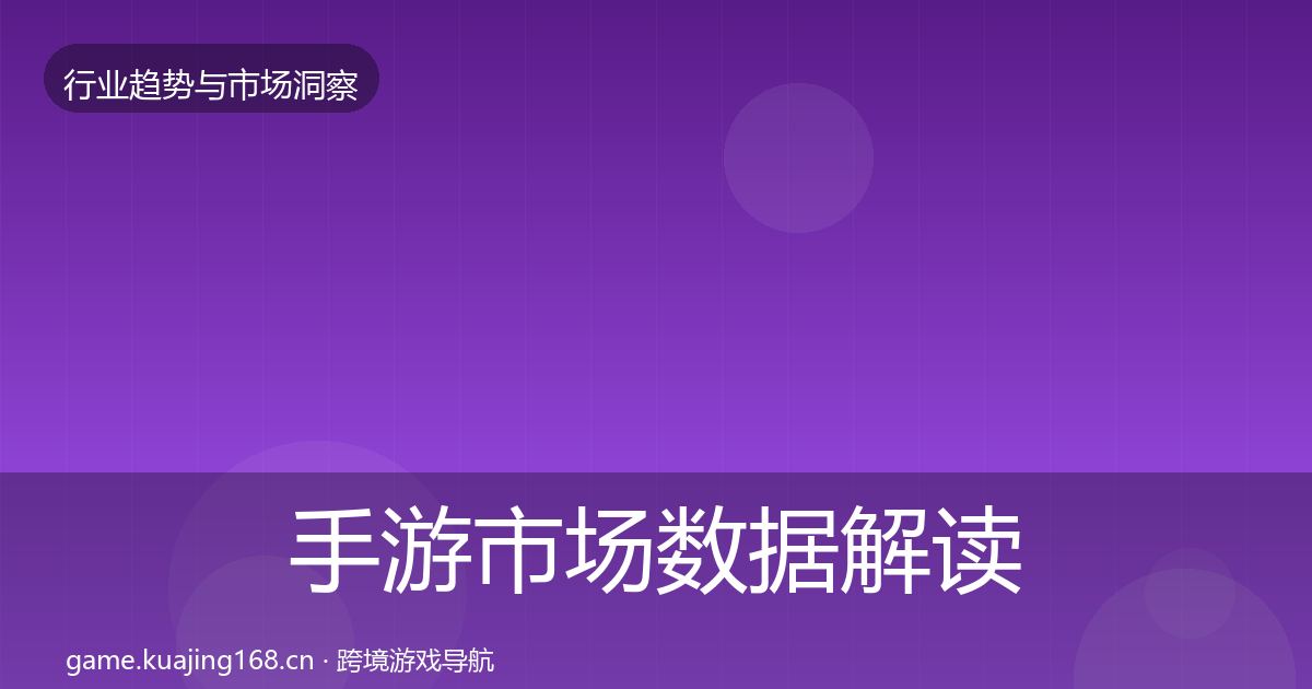 手游市场数据解读全攻略·第2091篇