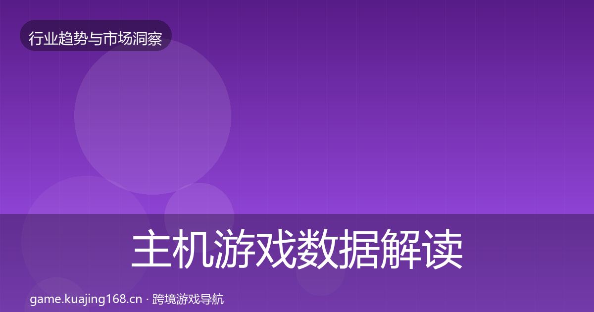 主机游戏数据解读实践指南·第2091篇