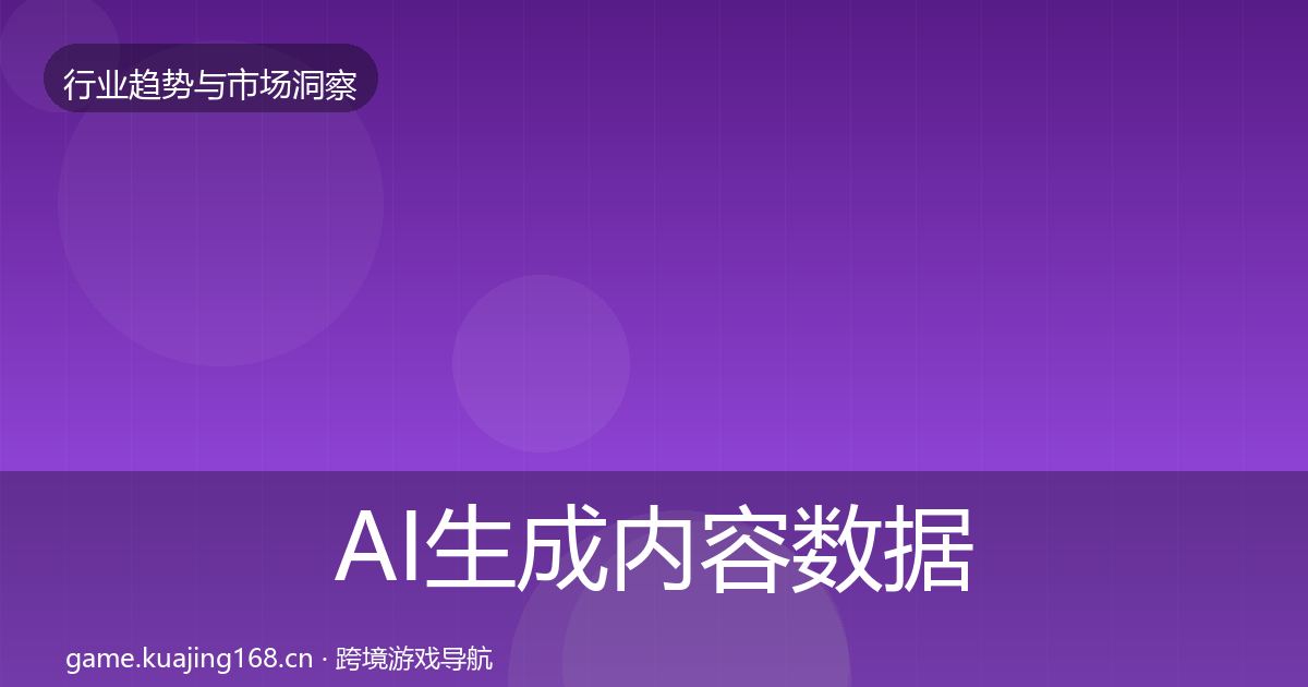 AI生成内容数据解读入门到进阶·第2091篇
