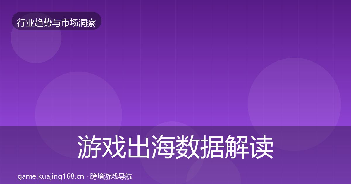 游戏出海数据解读全攻略·第2092篇