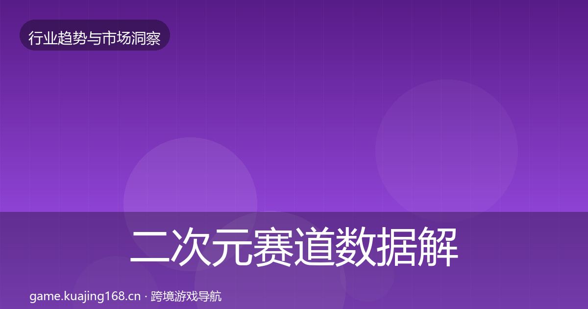 二次元赛道数据解读实践指南·第2092篇