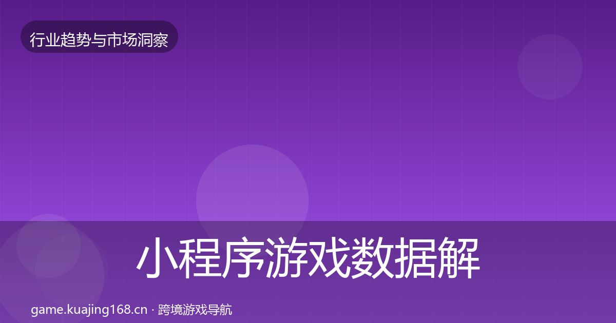 小程序游戏数据解读要点梳理·第2092篇