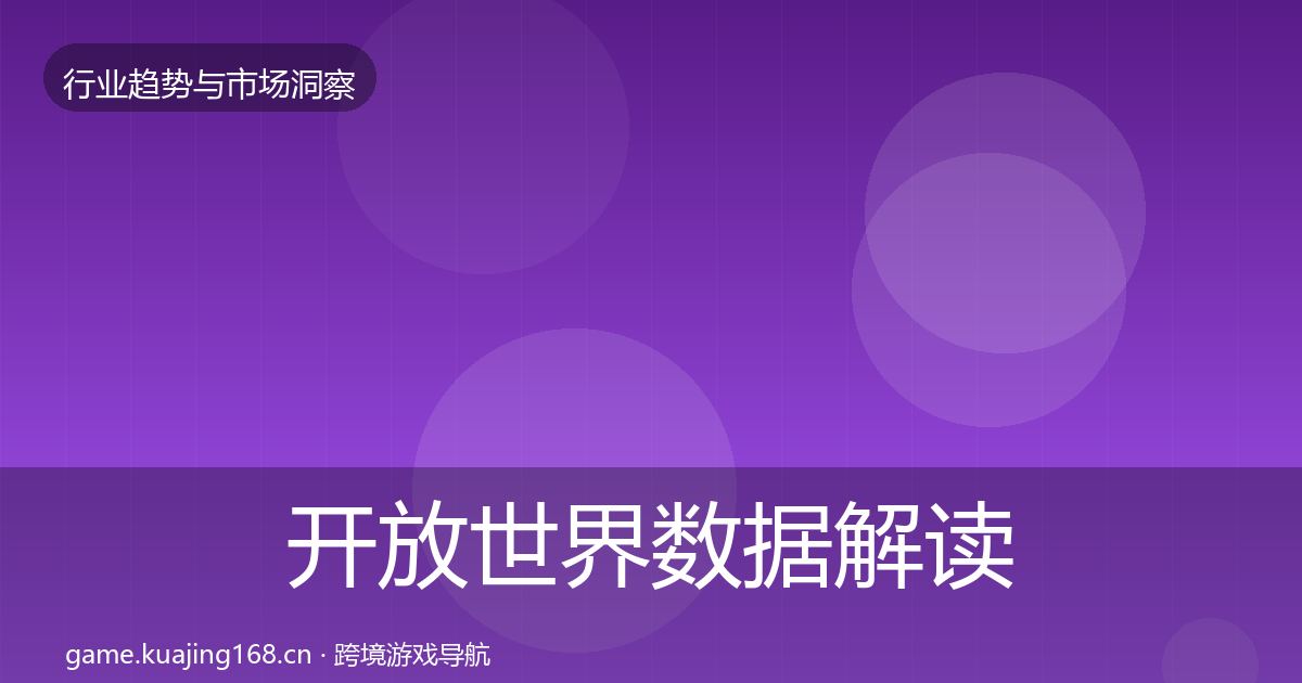 开放世界数据解读全攻略·第2093篇