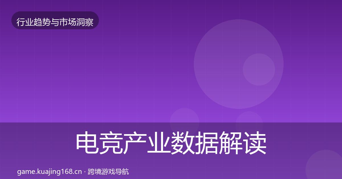 电竞产业数据解读实践指南·第2093篇