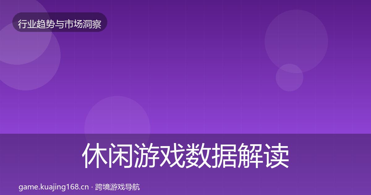 休闲游戏数据解读要点梳理·第2093篇