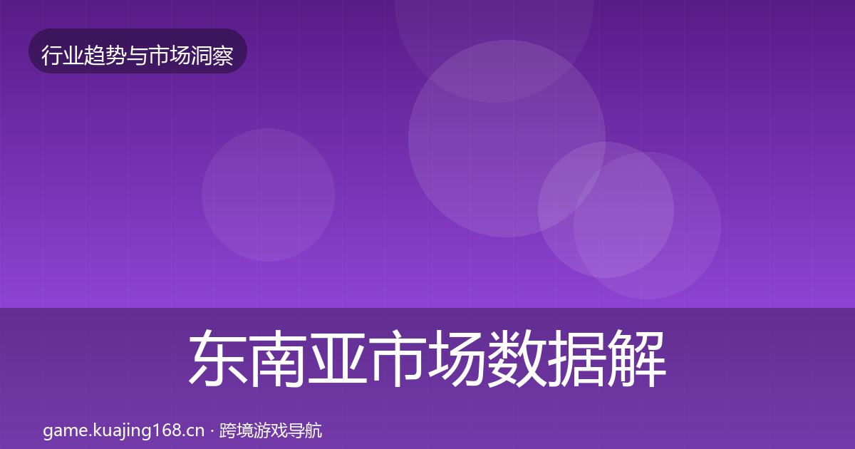 东南亚市场数据解读全攻略·第2094篇