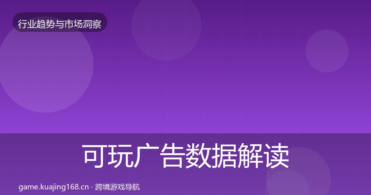 可玩广告数据解读入门到进阶·第2094篇