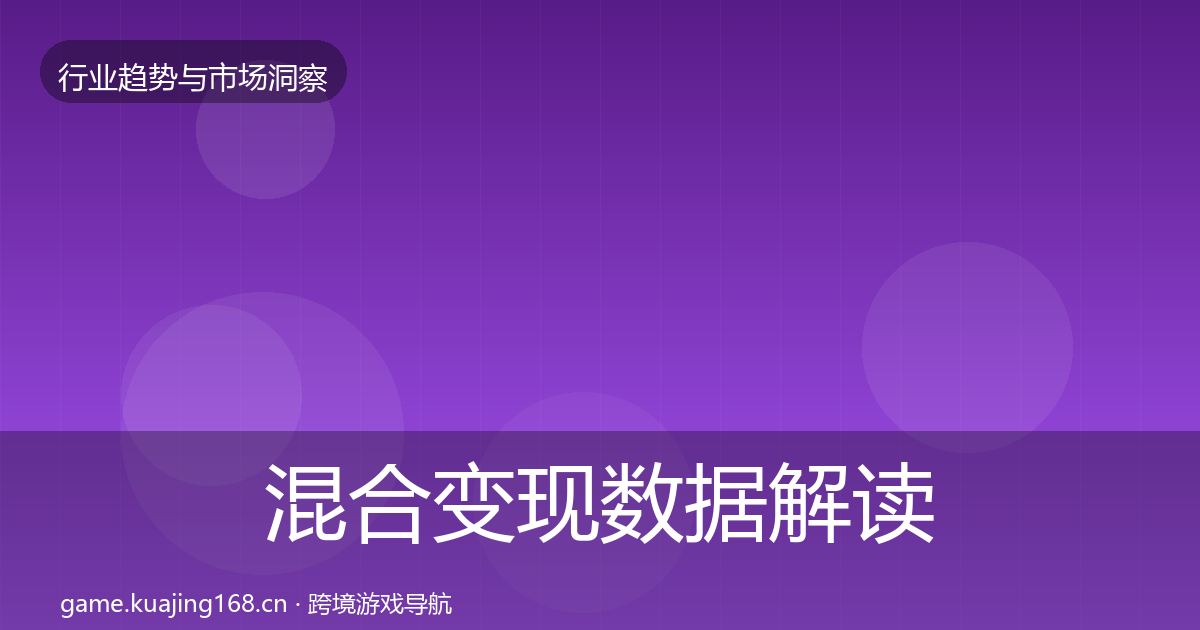 混合变现数据解读全攻略·第2095篇