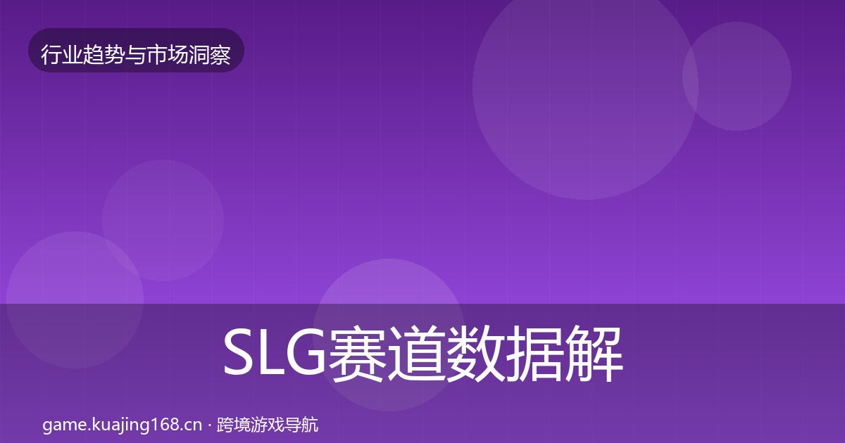 SLG赛道数据解读入门到进阶·第2095篇