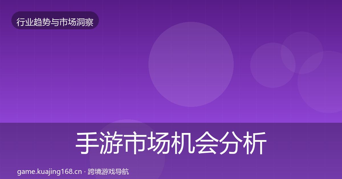 手游市场机会分析全攻略·第2096篇