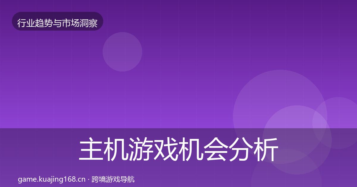 主机游戏机会分析实践指南·第2096篇